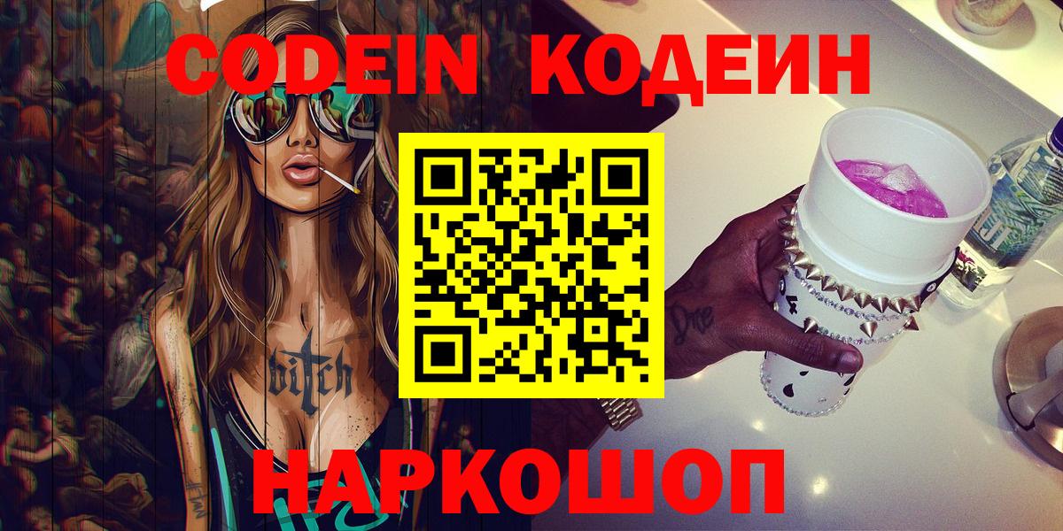 Бугуруслан  Кодеиновый сироп Lean Purple Drank  Вход с VPN 